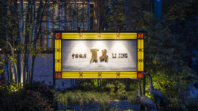中国飯店 麗晶 - メイン写真: