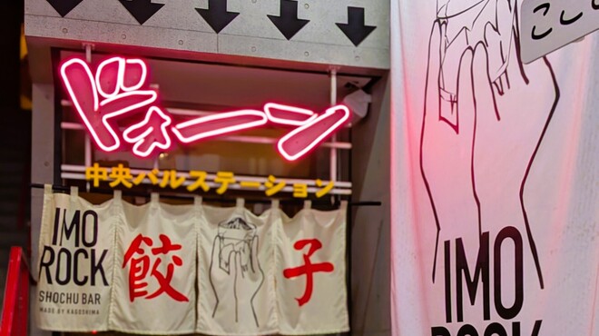 IMOROCK - メイン写真: