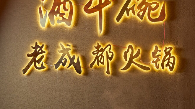 酒斗碗火鍋館 - メイン写真: