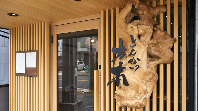 とんかつ 土本 - メイン写真: