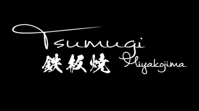 鉄板焼 Tsumugi - メイン写真: