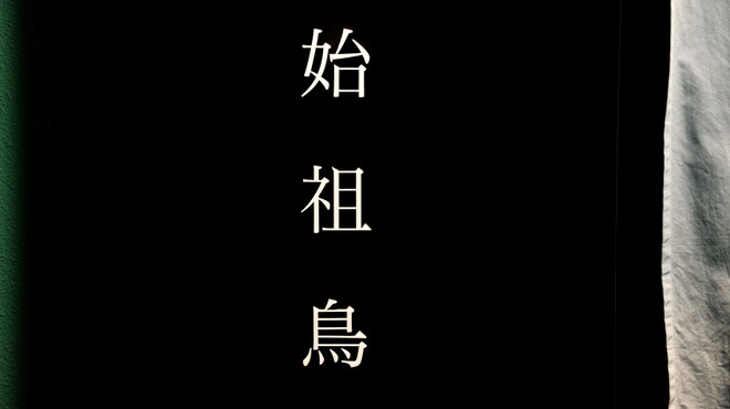 始祖鳥 - メイン写真: