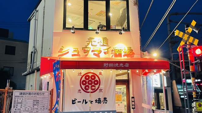 元祖シュウマイ酒場 野田焼売店 - メイン写真: