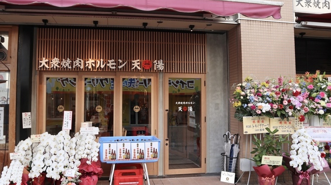 大衆焼肉ホルモン 天陽 - メイン写真: