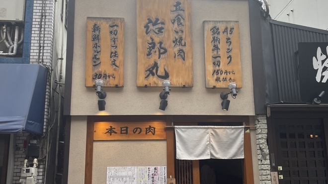 立喰い焼肉 治郎丸 - メイン写真: