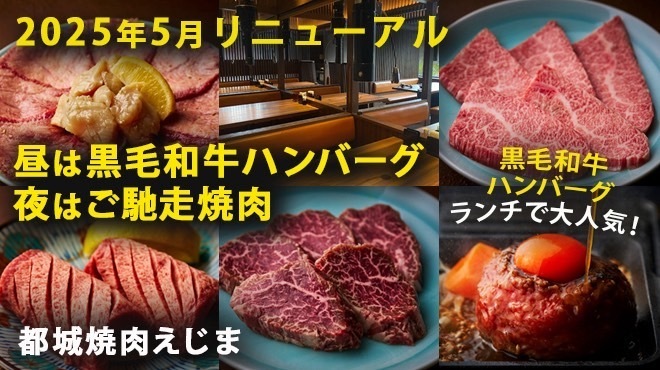 都城焼肉 えじま - メイン写真: