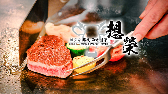 神戸牛 銀座和牛想榮 - メイン写真: