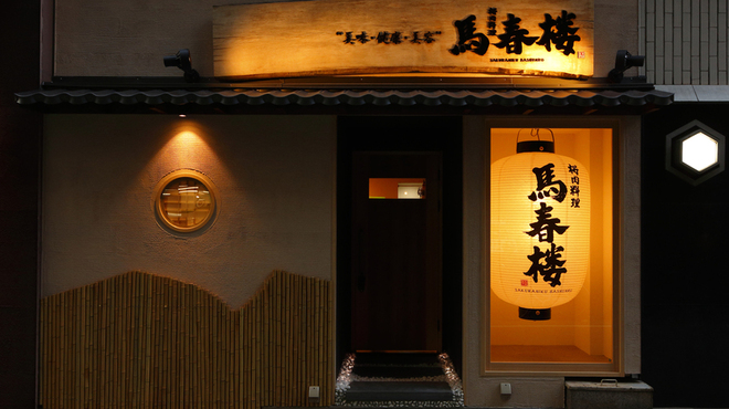 馬春楼 - メイン写真: