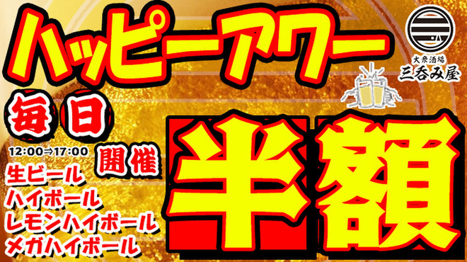 大衆酒場 三呑み屋 - メイン写真: