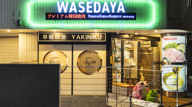 早稲田屋 - メイン写真: