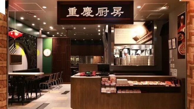 重慶厨房 - メイン写真: