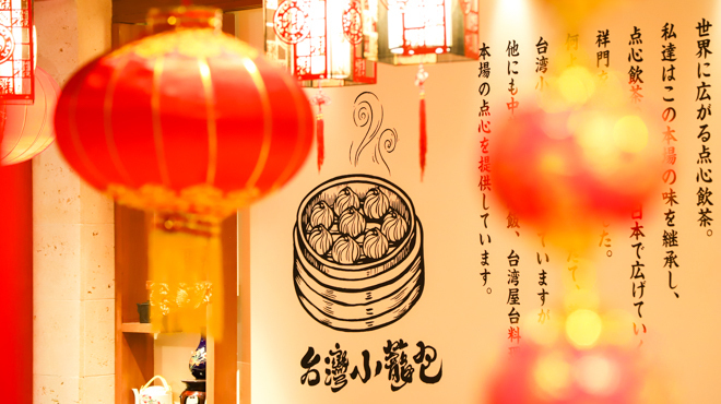 點心飲茶酒館祥門 - メイン写真: