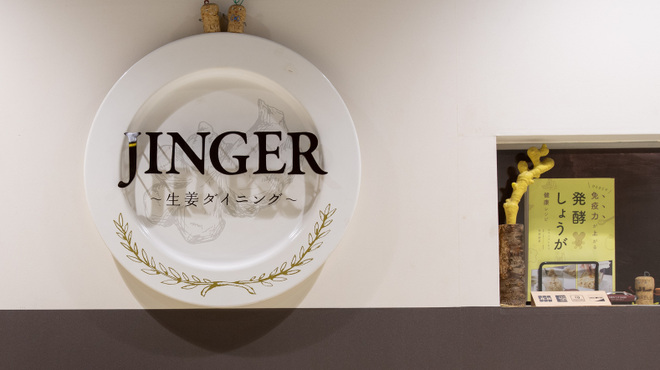 生姜ダイニングJINGER - メイン写真: