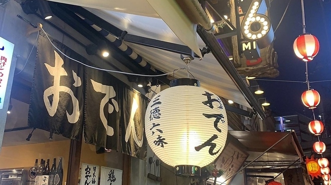 おでんや 三徳六味 - メイン写真: