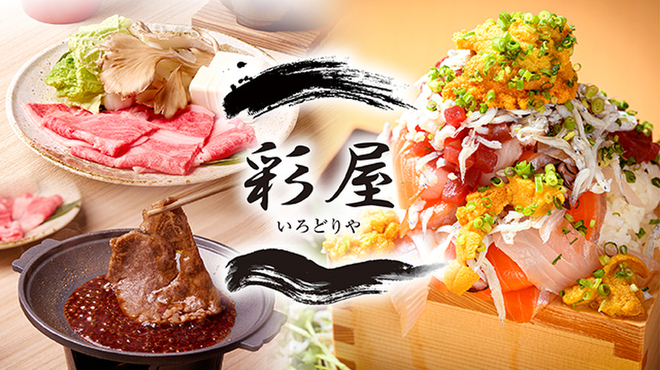 彩屋 - メイン写真: