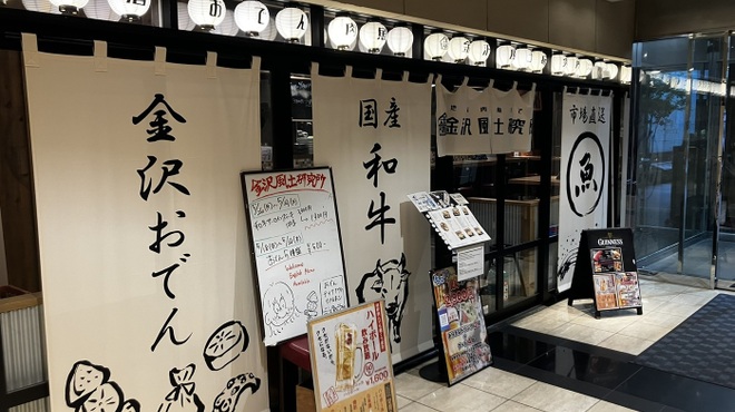 肉＆おでん 金沢風土研究所 - メイン写真:
