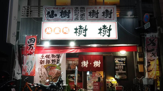 地産処 樹樹 - メイン写真: