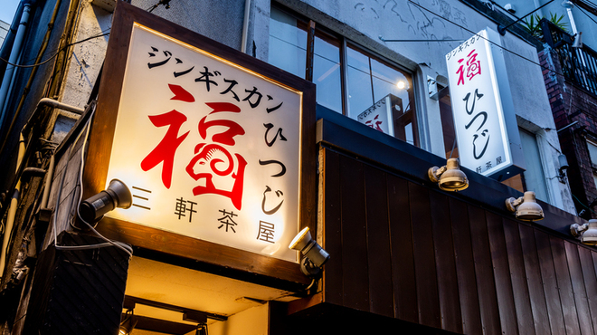 ジンギスカン 福ひつじ - メイン写真: