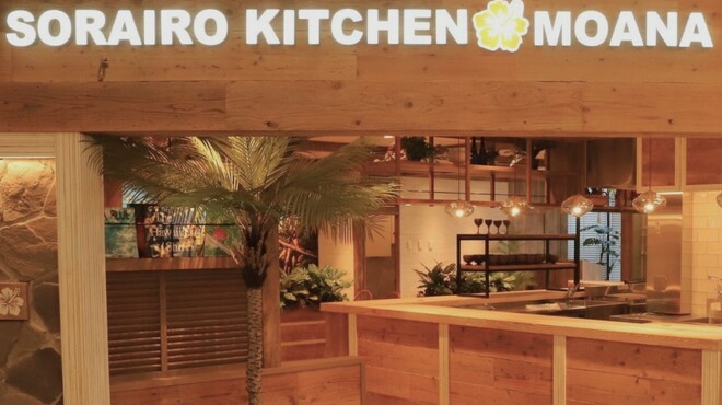 ソライロキッチンモアナ - メイン写真: