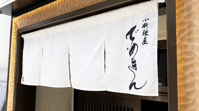 小料理屋 でめきん - メイン写真: