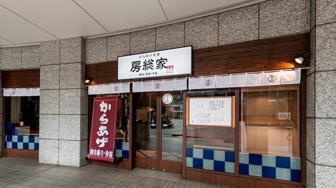 からあげ食堂 房総家 - メイン写真: