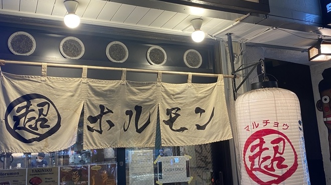 マル超ホルモン404 - メイン写真: