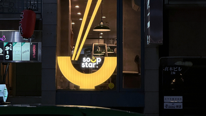 SOUP STAR - メイン写真:
