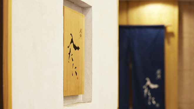 割鮮 入たに - メイン写真: