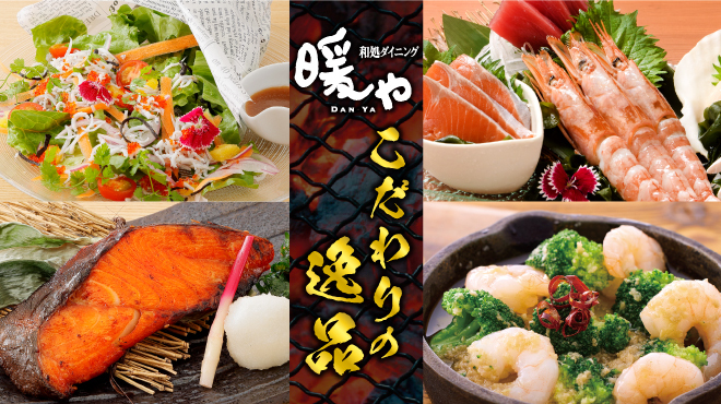 暖や - メイン写真: