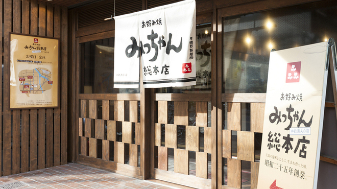 Okonomiyaki Mitchan Sohonten - メイン写真: