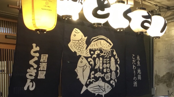 とくさん - メイン写真: