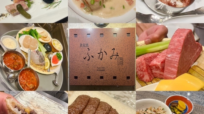 鉄板焼 ふかみ - 料理写真: