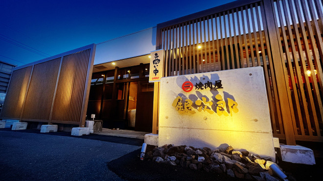 銀次郎 - メイン写真: