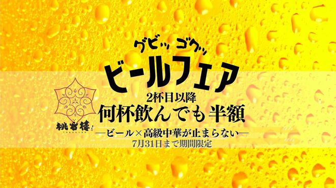 桃谷樓 - メイン写真: