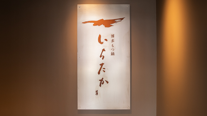 博多もつ鍋 いちたか - メイン写真: