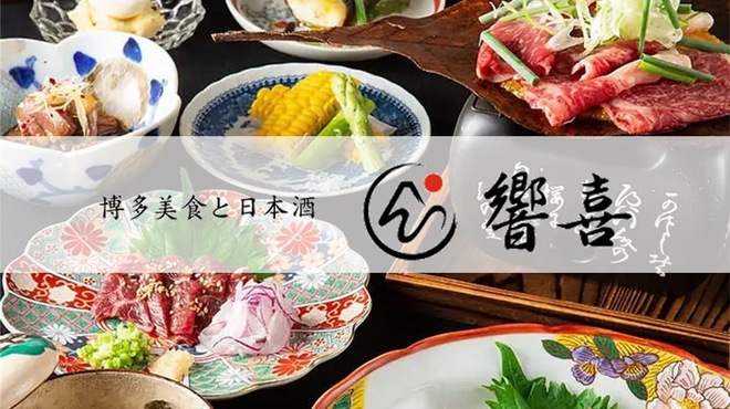 博多美食と日本酒　響喜 - メイン写真: