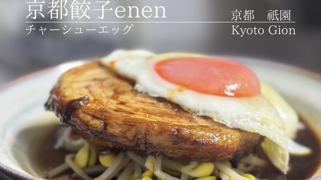 京都餃子enen - メイン写真:
