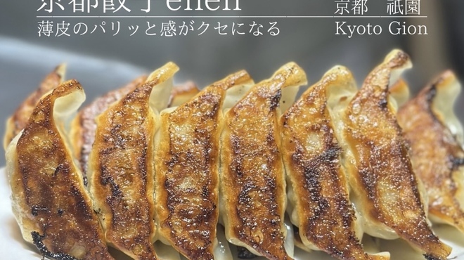 京都餃子enen - メイン写真:
