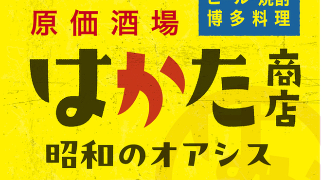 はかた商店 - メイン写真: