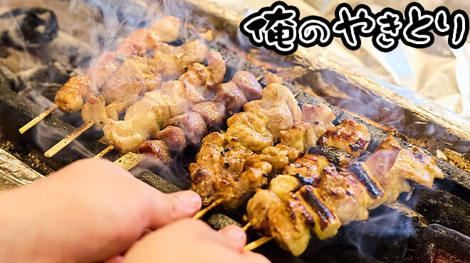 俺のやきとり - メイン写真: