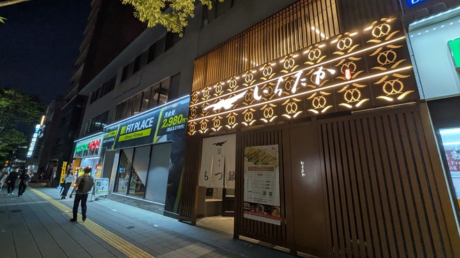 博多もつ鍋 いちたか - メイン写真: