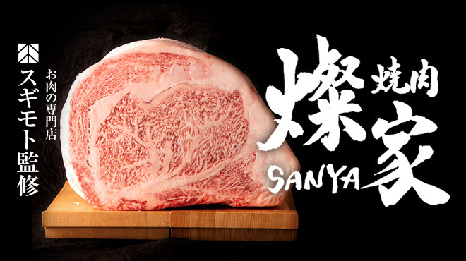 焼肉燦家 - メイン写真: