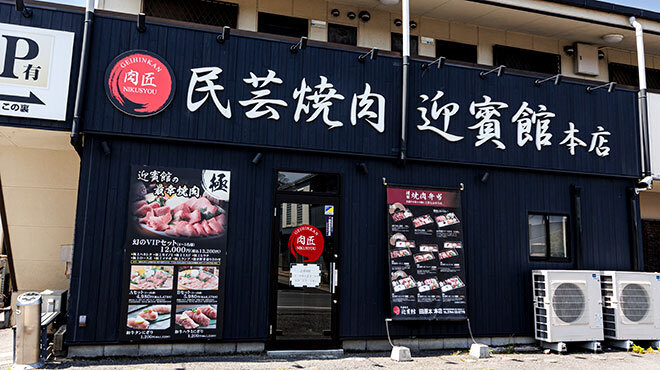 肉匠迎賓館 - メイン写真: