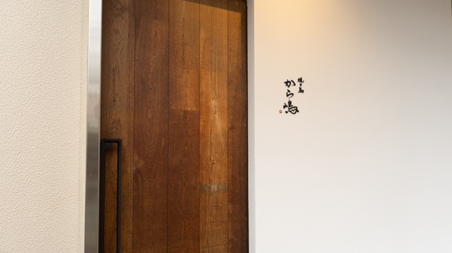 焼き鳥 から嶋 - メイン写真: