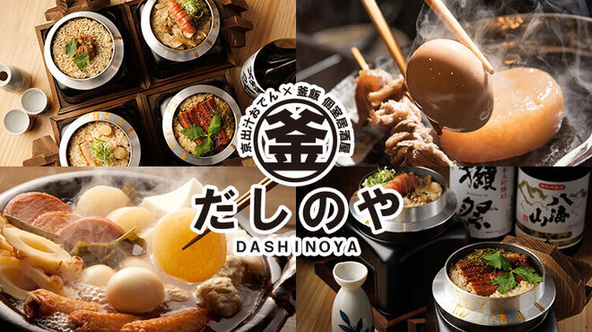 釜飯とおでん だしのや - メイン写真: