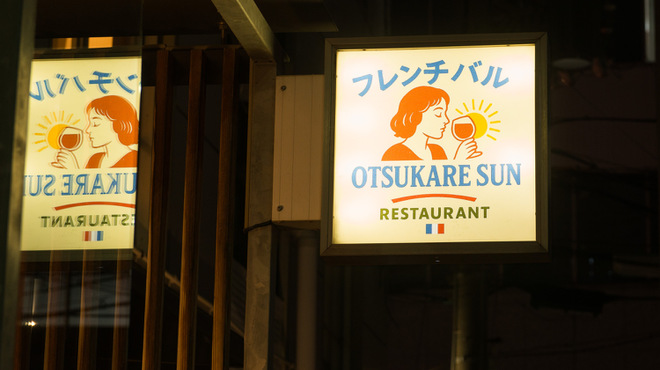 フレンチバル OTSUKARESUN - メイン写真: