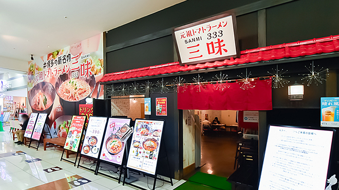 元祖トマトラーメン三味 333 - メイン写真:
