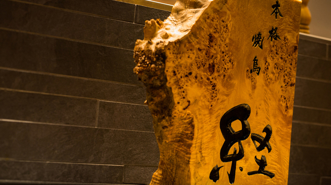 本格焼鳥 経 - メイン写真: