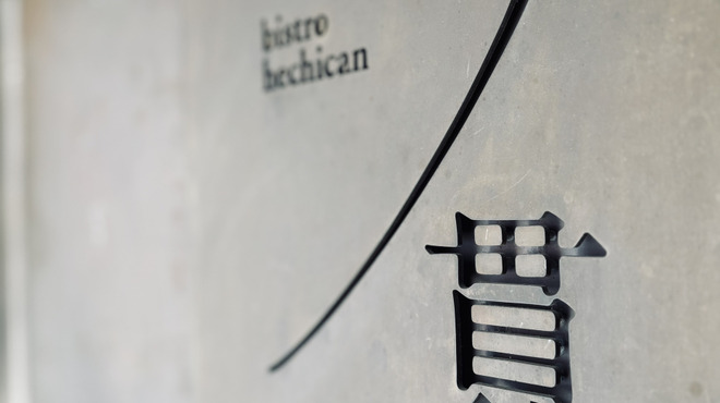 丿貫 - メイン写真: