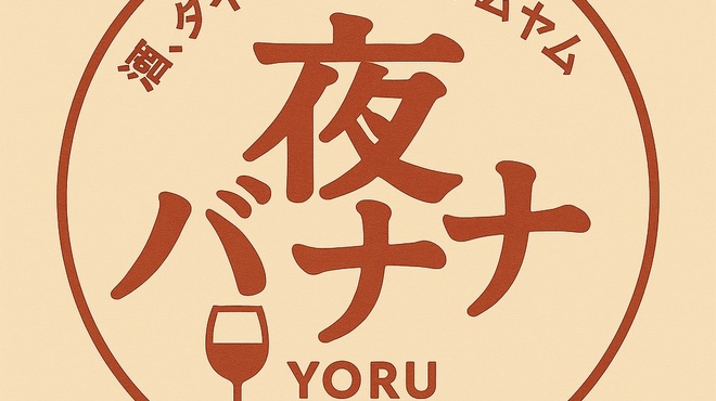酒､タイ小皿､締めトムヤム 夜バナナ - メイン写真: